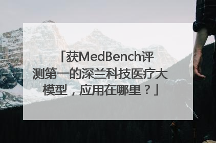获MedBench评测第一的深兰科技医疗大模型，应用在哪里？