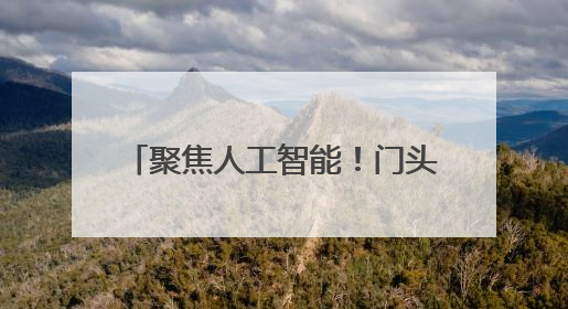 聚焦人工智能！门头沟一科技园竣工验收，计划10月开园