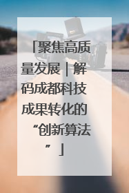 聚焦高质量发展｜解码成都科技成果转化的“创新算法”