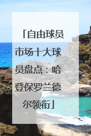 自由球员市场十大球员盘点：哈登保罗兰德尔领衔