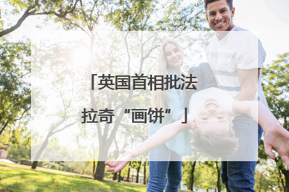 英国首相批法拉奇“画饼”