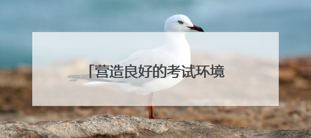 营造良好的考试环境，松江城管在行动→