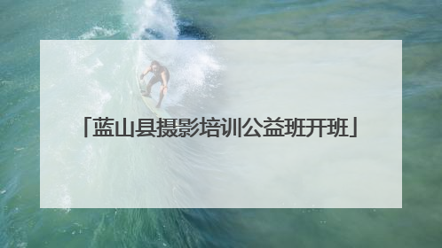 蓝山县摄影培训公益班开班