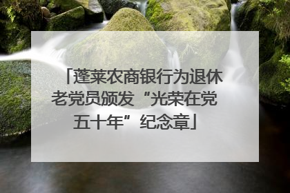 蓬莱农商银行为退休老党员颁发“光荣在党五十年”纪念章