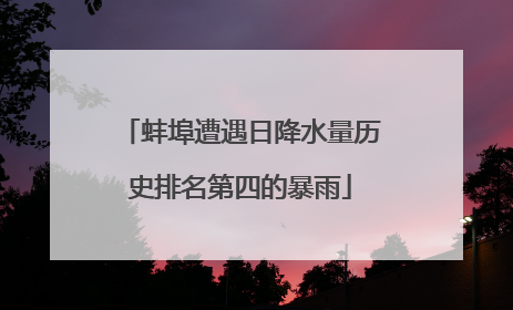 蚌埠遭遇日降水量历史排名第四的暴雨
