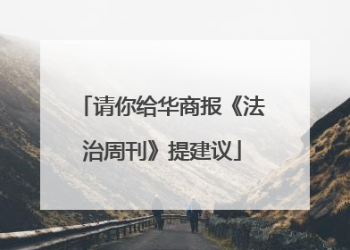 请你给华商报《法治周刊》提建议
