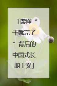 读懂“干就完了”背后的中国式长期主义