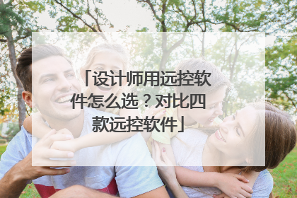 设计师用远控软件怎么选？对比四款远控软件