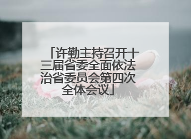 许勤主持召开十三届省委全面依法治省委员会第四次全体会议
