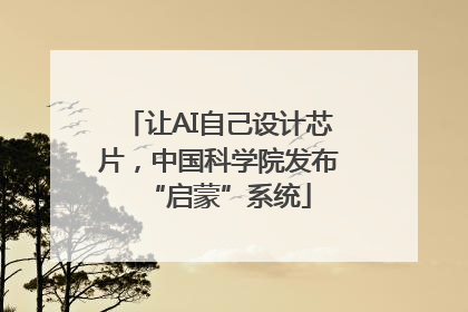 让AI自己设计芯片，中国科学院发布“启蒙”系统