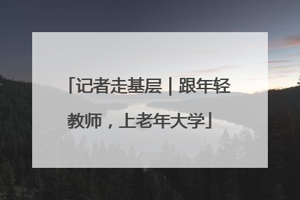 记者走基层｜跟年轻教师，上老年大学