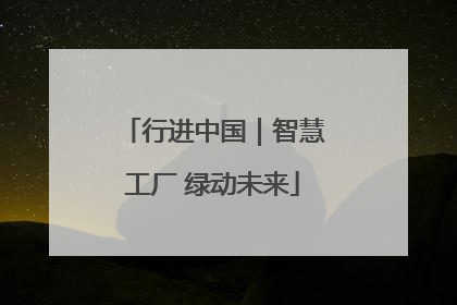 行进中国｜智慧工厂 绿动未来