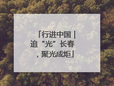 行进中国｜追“光”长春，聚光成炬