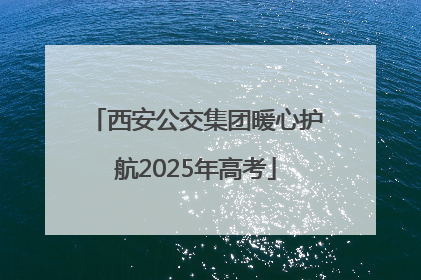 西安公交集团暖心护航2025年高考