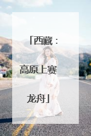 西藏：高原上赛龙舟