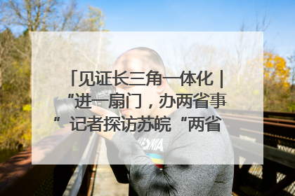 见证长三角一体化｜“进一扇门，办两省事”记者探访苏皖“两省一街”警务室