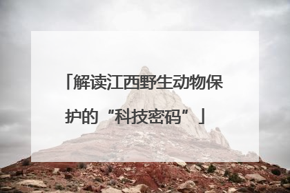 解读江西野生动物保护的“科技密码”
