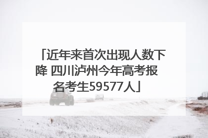 近年来首次出现人数下降 四川泸州今年高考报名考生59577人