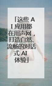 这些 AI 应用都在用声网，打造自然、流畅的对话式 AI 体验