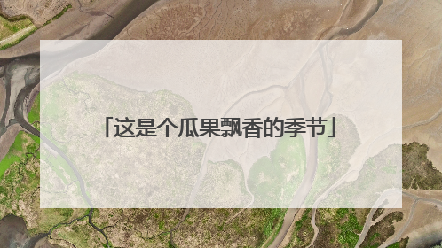 这是个瓜果飘香的季节