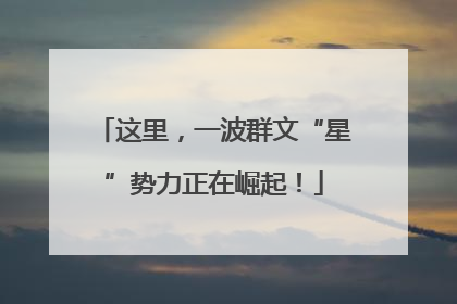 这里，一波群文“星”势力正在崛起！