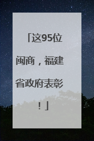 这95位闽商，福建省政府表彰！