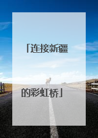 连接新疆的彩虹桥