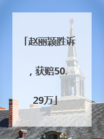 赵丽颖胜诉，获赔50.29万