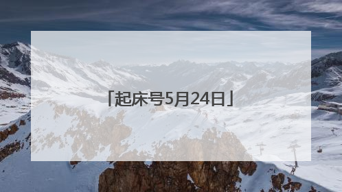 起床号5月24日