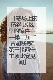 赛场上的精彩 展区里的惊喜——第二届“青超联赛”第三轮西宁主场比赛见闻