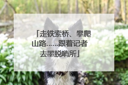 走铁索桥、攀爬山路……跟着记者去墨脱哨所