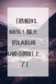 跌幅91.66%！爆火的LABUBU被币圈盯上了