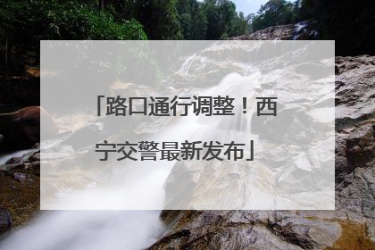 路口通行调整！西宁交警最新发布