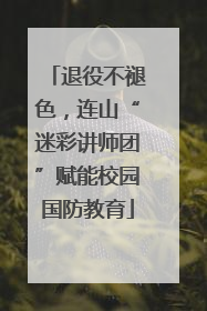 退役不褪色，连山“迷彩讲师团”赋能校园国防教育