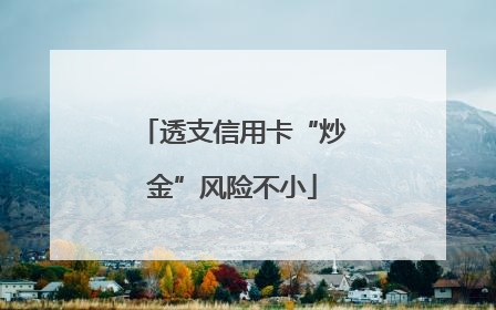 透支信用卡“炒金”风险不小