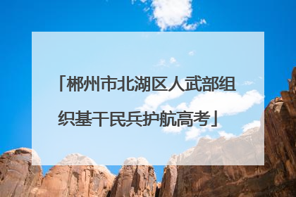 郴州市北湖区人武部组织基干民兵护航高考