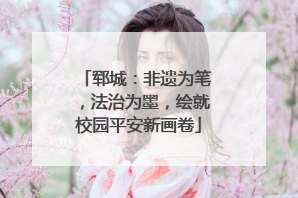 郓城：非遗为笔，法治为墨，绘就校园平安新画卷