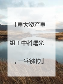 重大资产重组！中科曙光，一字涨停