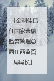 金利佳已任国家金融监督管理总局江西监管局局长