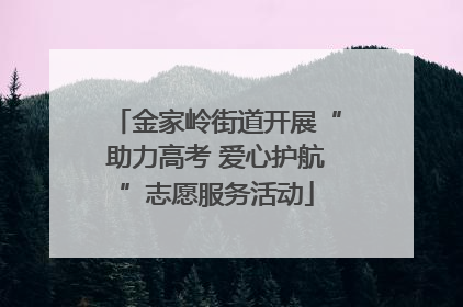 金家岭街道开展“助力高考 爱心护航”志愿服务活动