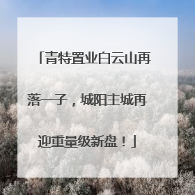 青特置业白云山再落一子，城阳主城再迎重量级新盘！