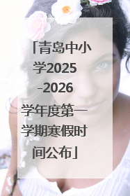 青岛中小学2025-2026学年度第一学期寒假时间公布