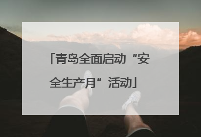 青岛全面启动“安全生产月”活动