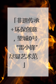 非遗传承+环保创意，望城0号“雷小锋”尽显艺术范