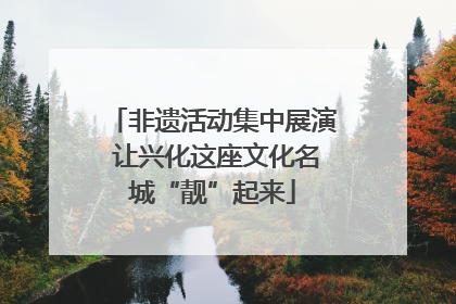 非遗活动集中展演 让兴化这座文化名城“靓”起来