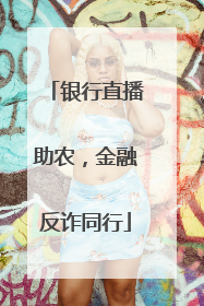 银行直播助农，金融反诈同行