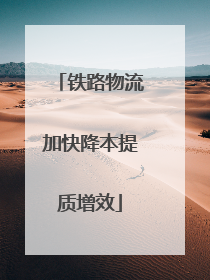 铁路物流加快降本提质增效
