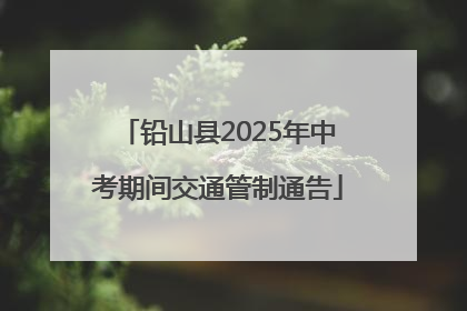铅山县2025年中考期间交通管制通告