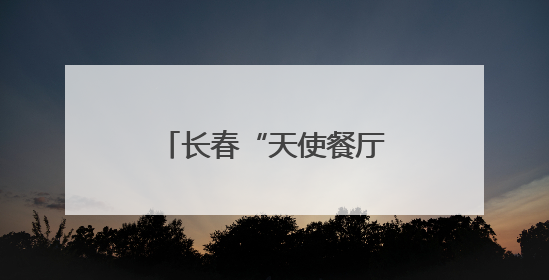 长春“天使餐厅”：孤独症青年从这里融入社会