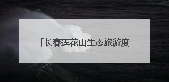 长春莲花山生态旅游度假区：泉眼镇林溪社区开展端午民俗体验活动